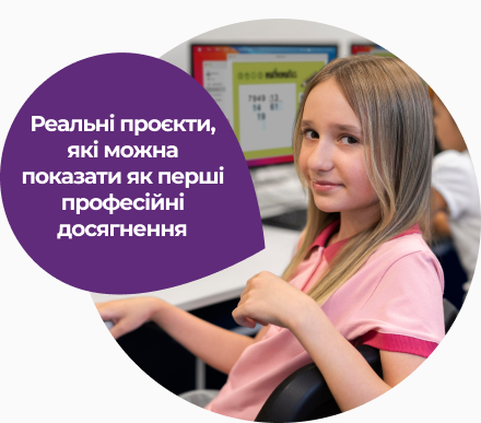 Дитина створюватиме реальні проєкти для перших професійних досягнень
