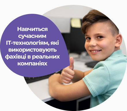 Дитина навчиться сучасним IT-технологіям, які використовують фахівці в реальних компаніях