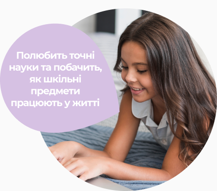 Дитина полюбить точні науки та побачить, як шкільні предмети працюють у житті